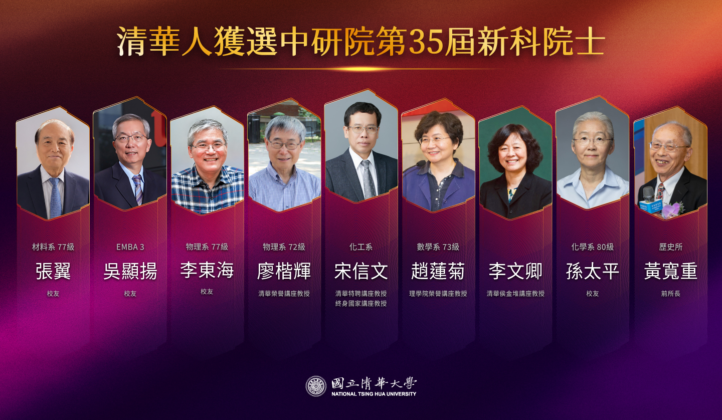 9位清華人獲選中研院第35屆新科院士