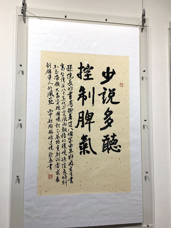 史欽泰作品書寫孫運璿語錄「少說多聽 控制脾氣」