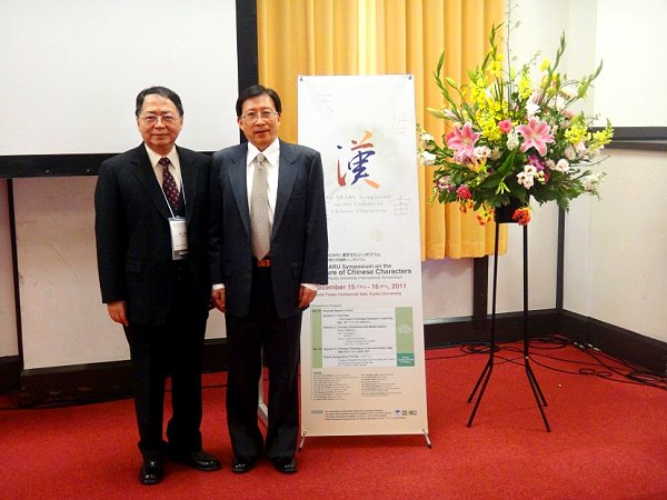 陳力俊校長與劉兆玄會長(右)於京都大學漢字研討會合影
