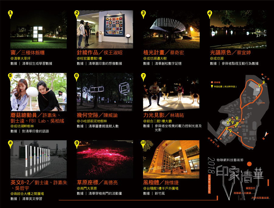 「印象清華」物聯網科技藝術展的10件作品地圖