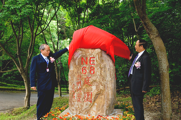 陳文村校長與許明德理事長共同為「NE68庭園」揭幕