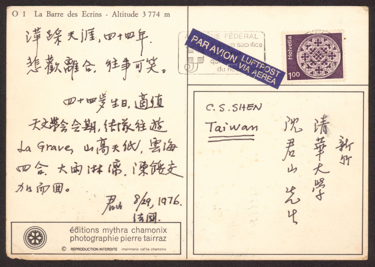 沈君山1976年生日從法國寄給自己的明信片