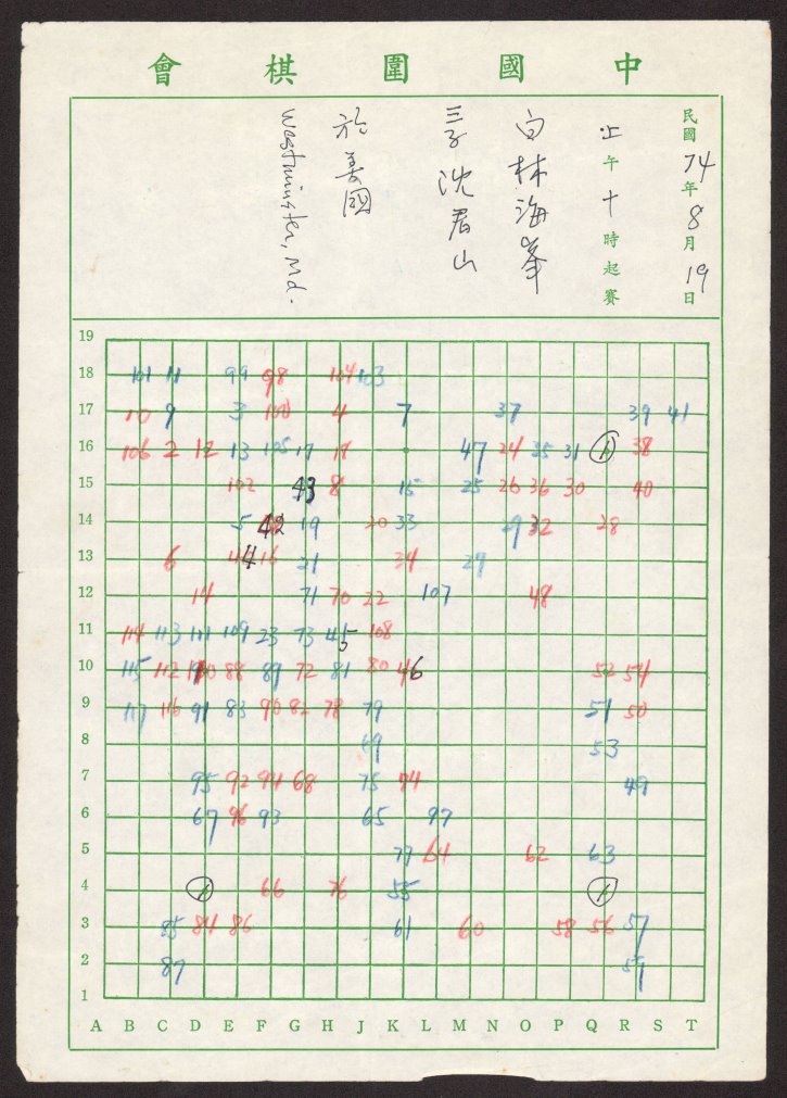 沈君山與林海峰先生1985年在美對弈之圍棋記譜紙