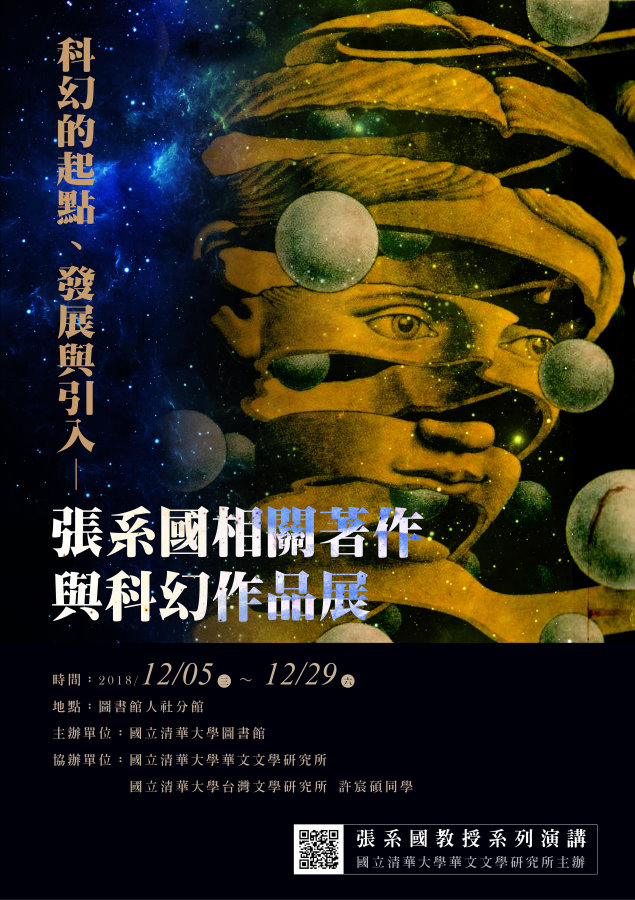 本校圖書館人社分館及南大分館12月5日至12月29日也展出「科幻的起點、發展與引入－張系國相關著作與科幻作品展」