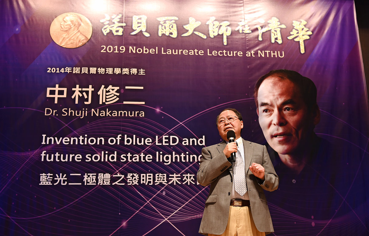 本校前校長、材料系陳力俊教授致詞表示，中村修二博士是歷年來諾貝爾物理獎得主中極為難得的「發明者」