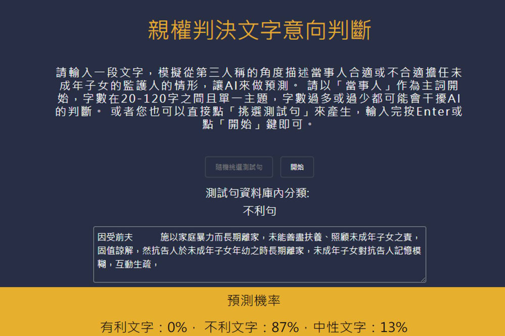 本校AI輔助監護權判決預測系統示意圖，使用者可測試輸入文字意向為有利或不利