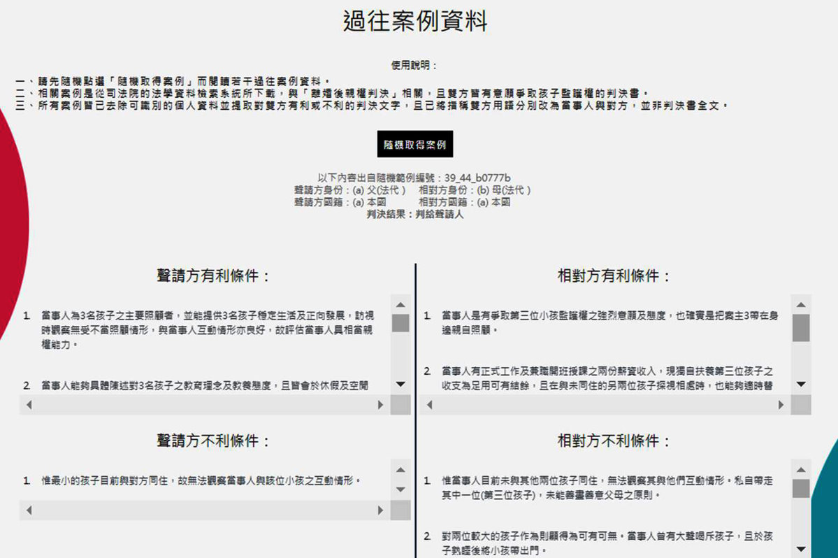 本校AI輔助監護權判決預測系統示意圖，使用者可參閱過往案例資料