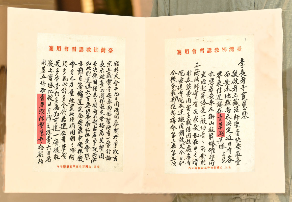 無上法師寫信給佛教居士李子寬爭取玄奘頂骨舍利供奉新竹青草湖畔的靈隱寺