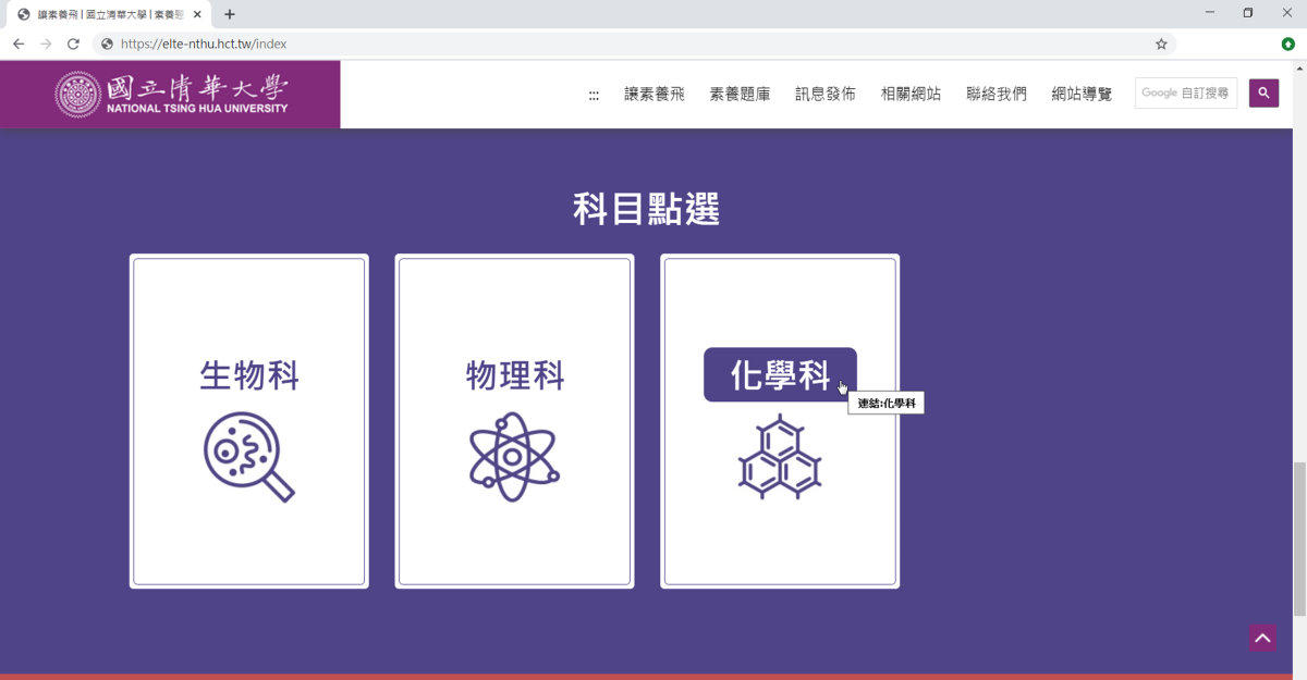 本校「讓素養飛」題庫網頁今年新增物理、化學題