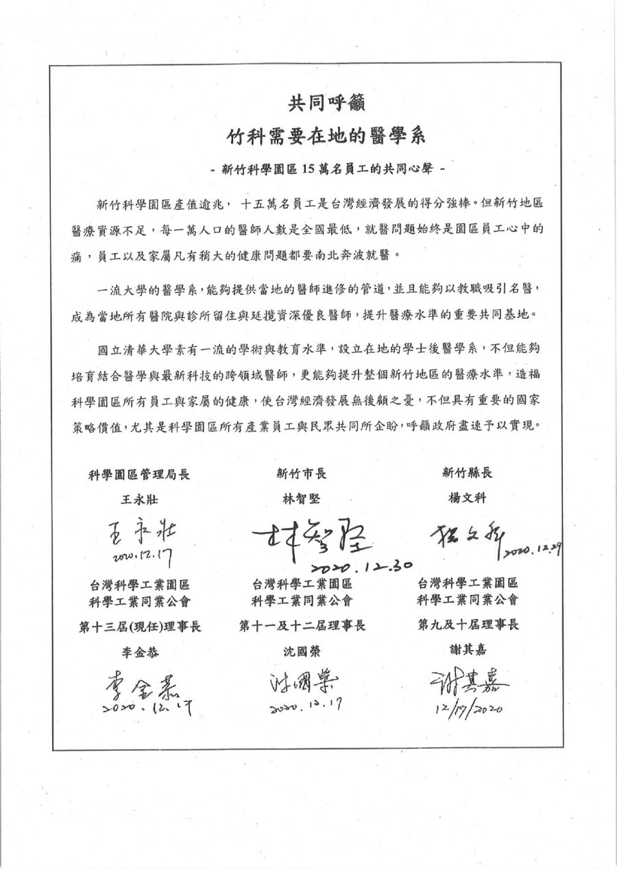 新竹科學園區王永壯局長、新竹市林智堅市長、新竹縣楊文科縣長及歷屆科學園區公會理事長共同連署，支持本校在新竹設立學士後醫學系