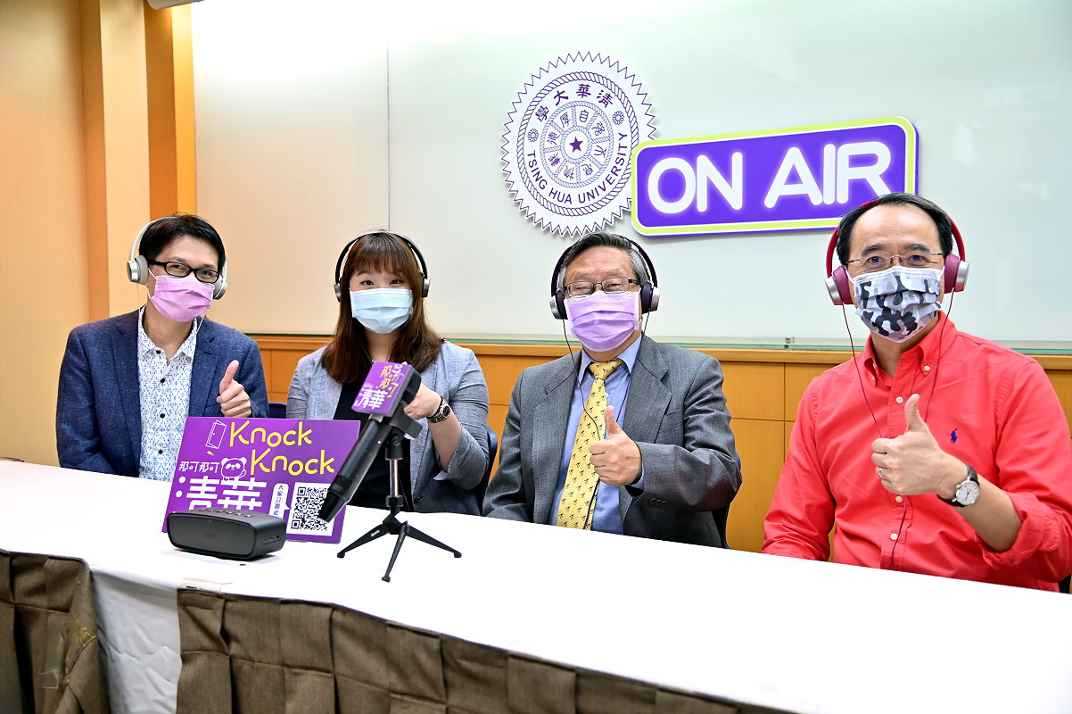 清華大學錄製Podcast節目「那可那可清華」幫高中生敲開認識大學的門。右起清華大學教務長焦傳金、清華大學校長賀陳弘、清華大學招生策略中心主任王潔、清華大學中文系副教授羅仕龍