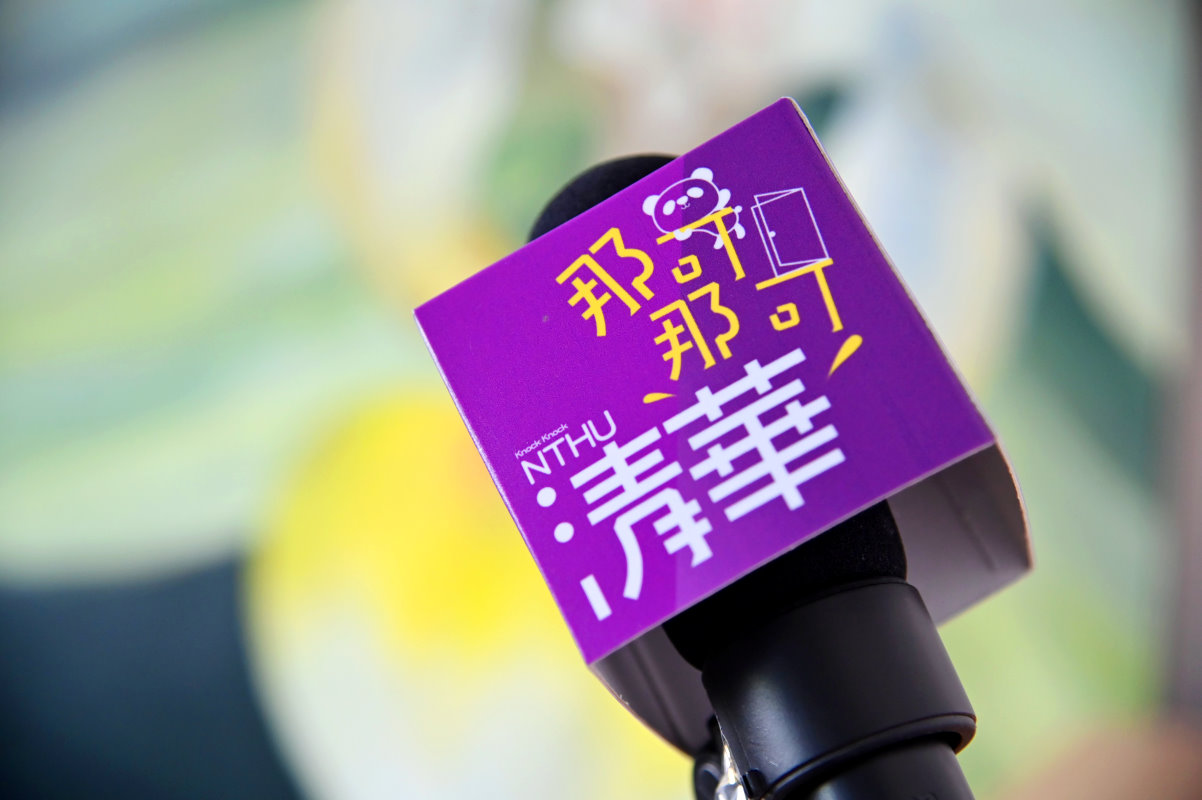 清華大學錄製Podcast節目「那可那可清華」幫高中生敲開認識大學的門