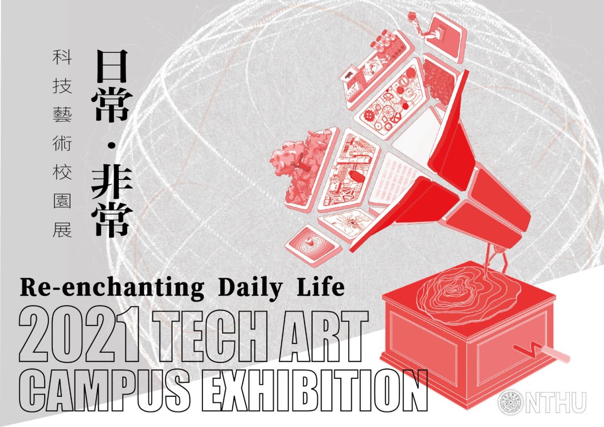 「科技藝術校園展 - 2021日常‧非常」4月14日起展出至5月1日