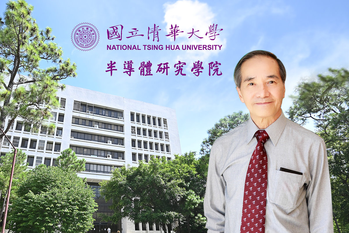 清華大學半導體學院由林本堅院士掌舵