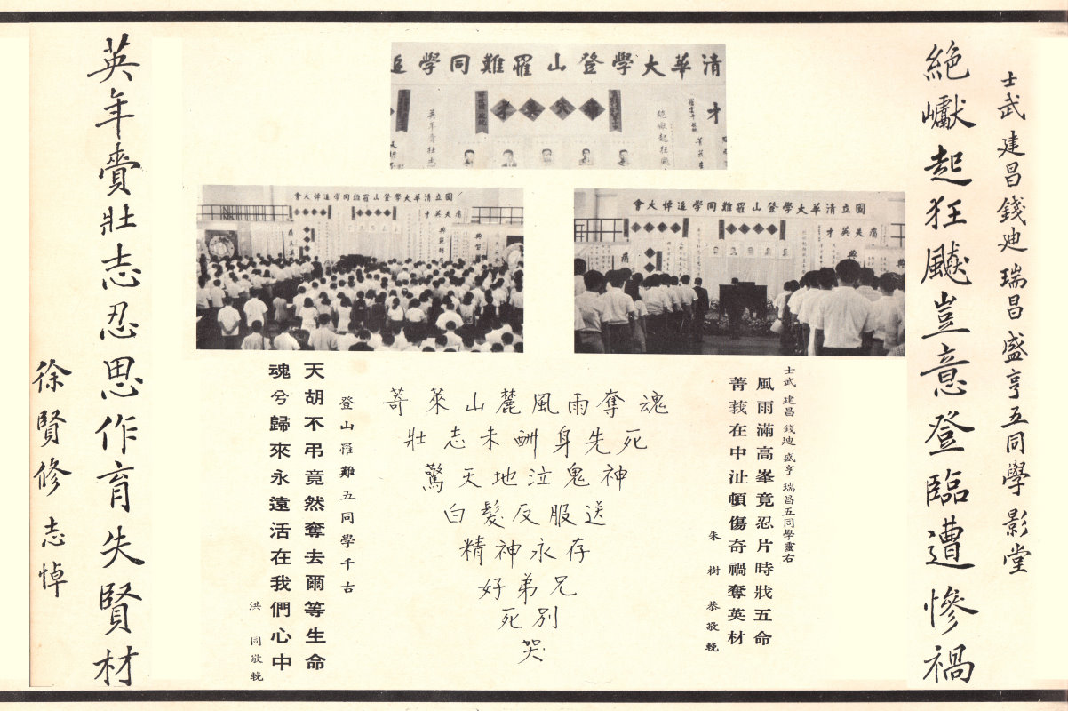 清華大學1972級畢冊，核工所奇萊山難紀念頁面