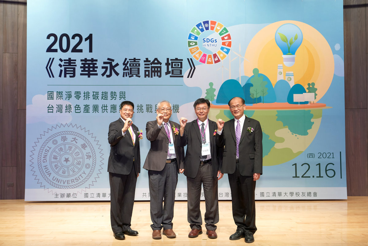 台北市電腦公會彭双浪理事長(左起)、戴念華副校長、工研院彭裕民副院長、本校校友總會蔡進步理事長在「2021清華永續論壇」比出代表淨零碳排的手勢