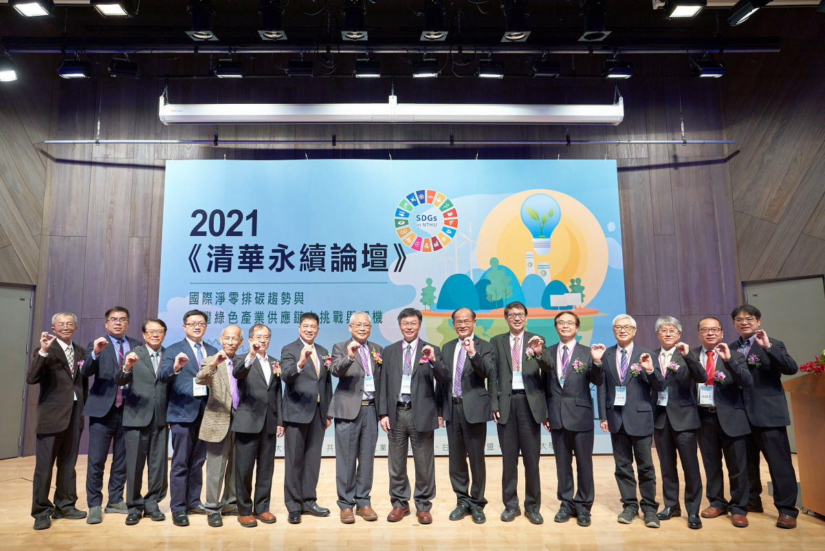 產官學研代表齊聚「2021清華永續論壇」，比出代表淨零碳排的手勢