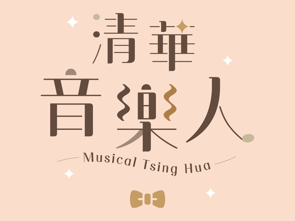 本校君山音樂廳籌備處製播「清華音樂人」Podcast