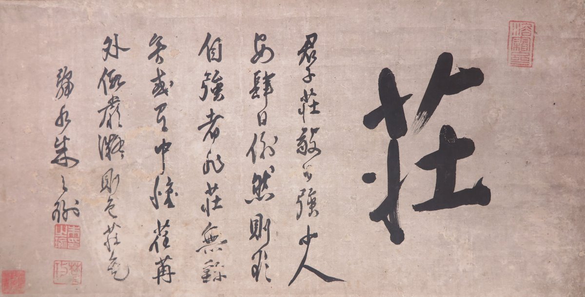 朱舜水注釋「莊」字的橫幅，寫道「君子莊敬自強」，與清華校訓相合