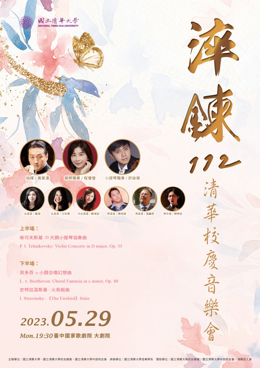 「淬鍊112-清華校慶音樂會」5月29日將在台中國家歌劇院大劇院登場