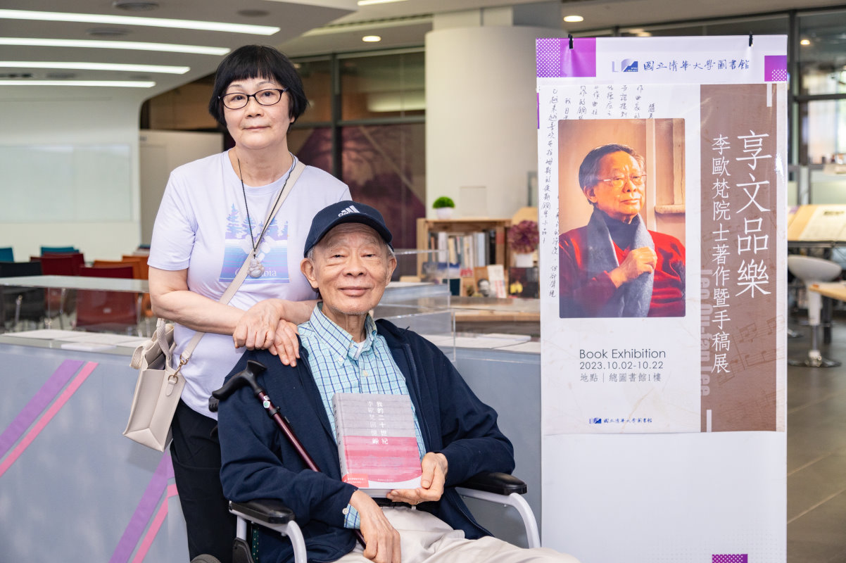 李歐梵博士與夫人李玉瑩參觀現在本校總圖書館舉辦的李歐梵著作暨手稿展