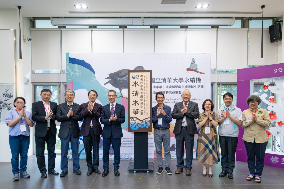 本校成立「水清木華：環境科學與永續流域生活圈」永續棧，今天舉行揭牌儀式，左起台灣乾淨水行動聯盟彭桂枝理事長、臺灣永續棧共同召集人李明旭教授、經濟部水利署第二河川分署楊人傑分署長、經濟部水利署王藝峰副署長、本校高為元校長、臺灣永續棧共同召集人林登秋教授、本校戴念華副校長、清華永續棧主持人周秀專教授、新竹市產業發展處洪明仕副處長、荒野保護協會榮譽劉月梅理事長