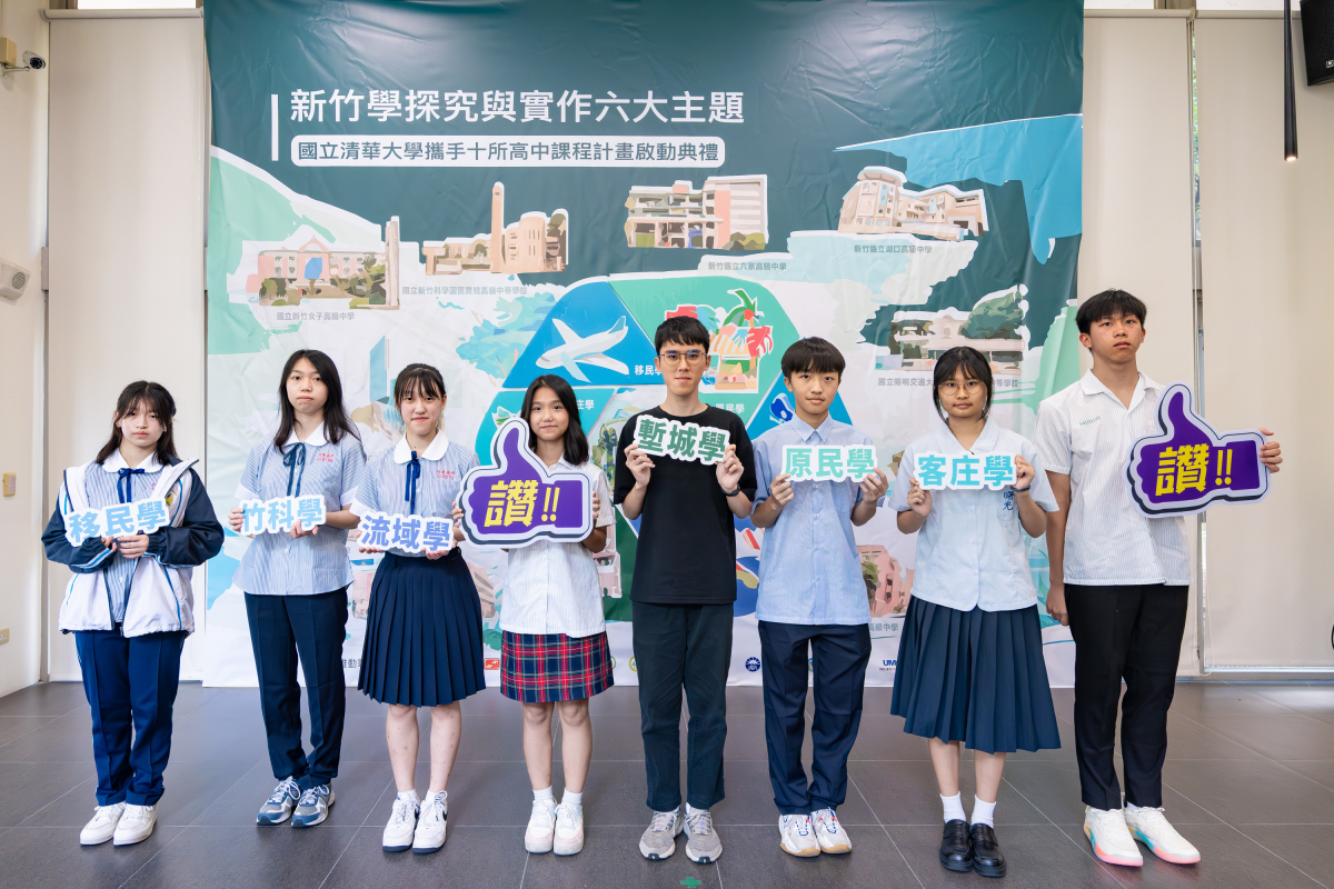 本校清華學院學生許宸豪(右四)與新竹各區高中的學生代表參與啟動典禮，象徵青年世代以「新竹學」課程承接永續理念與在地關懷