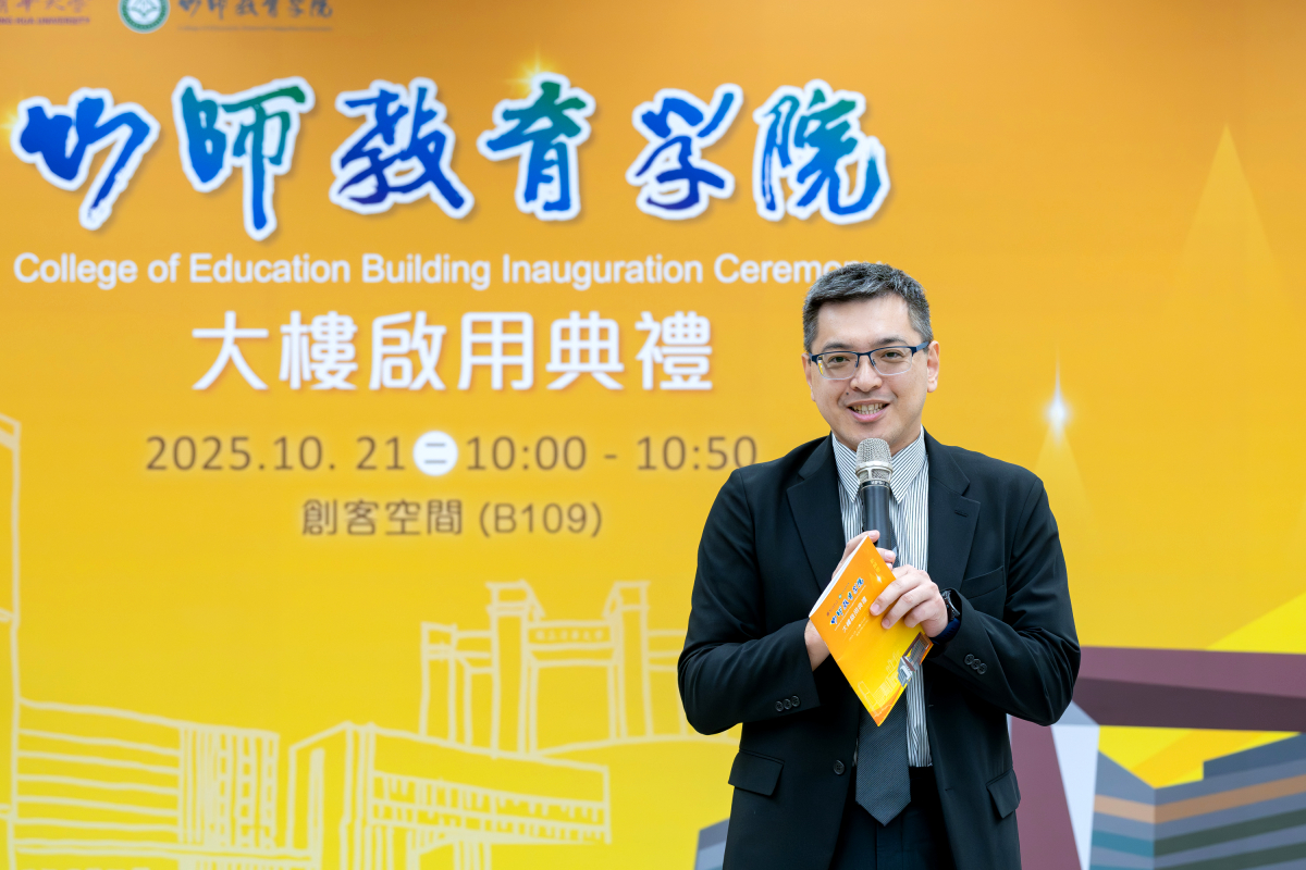 教育部高等教育司曾新元副司長親臨竹師教育學院新大樓啟用典禮，肯定清華在研究與教育並重上的成果