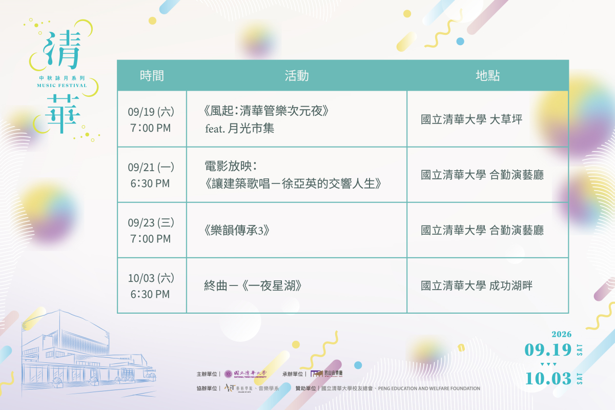 本校2026年「中秋詠月系列音樂會」時間及場次表