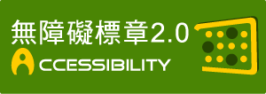 通過A優先等級無障礙網頁檢測,另開新視窗