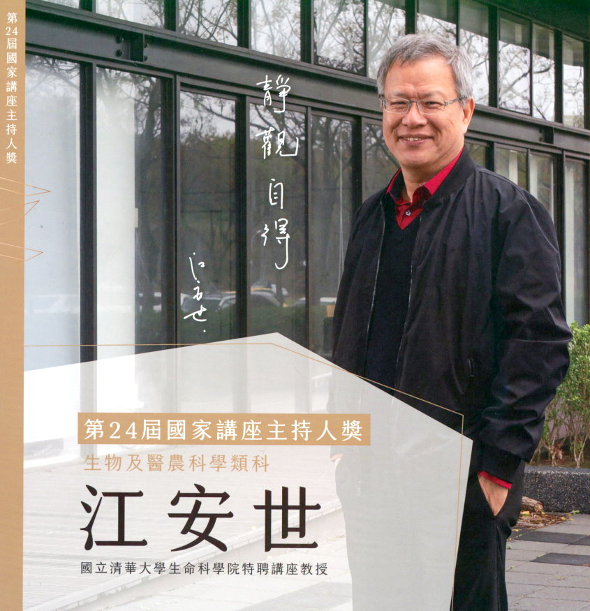本校生命科學院特聘講座教授江安世老師榮獲第24屆國家講座主持人。這是他第二次獲此榮譽，因而晉身為終身榮譽國家講座主持人。(教育部提供)