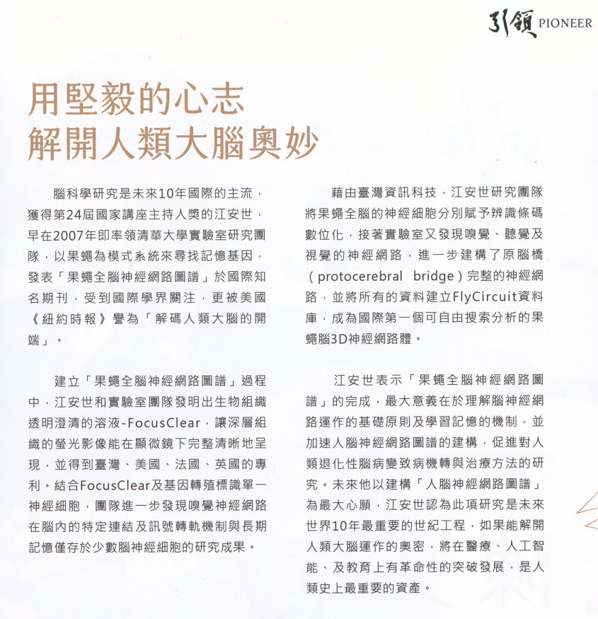 江安世教授帶領研究團隊建立「果蠅全腦神經網路圖譜」，解開學習和記憶神經機制之謎，備受國際關注，未來將持續解開人類大腦奧秘。(教育部提供)