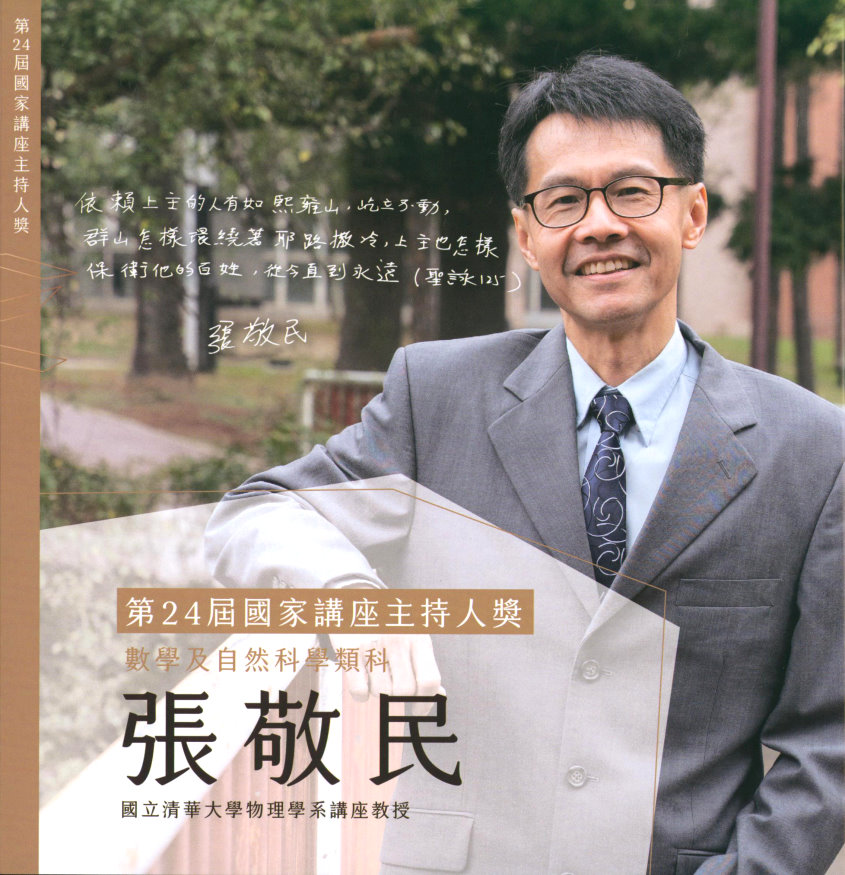 本校物理系講座教授張敬民老師榮獲第24屆國家講座主持人。(教育部提供)