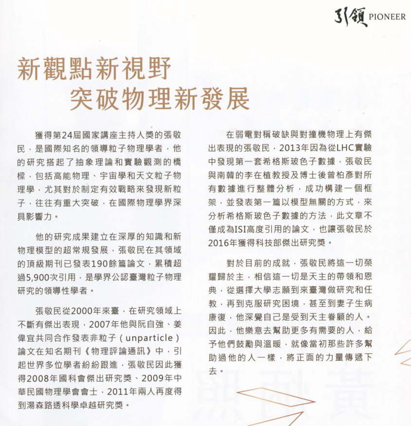 張敬民教授的研究搭起抽象理論和實驗觀測的橋樑，尤其對制訂有效戰略來發現新粒子，往往有重大突破，在國際物理學界深具影響力。(教育部提供)