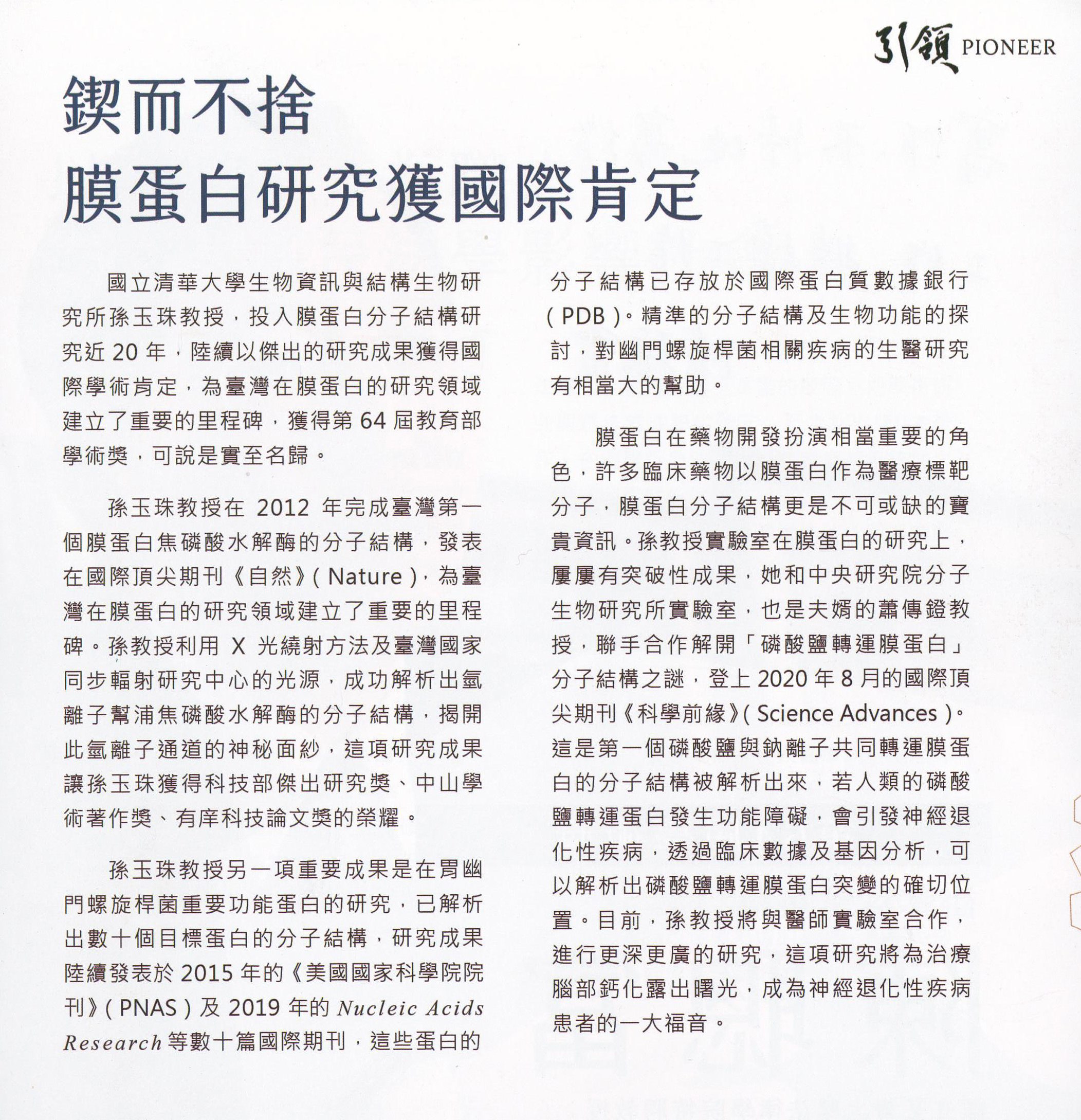 孫玉珠教授投入膜蛋白分子結構研究近20年，傑出研究成果陸續獲得國際肯定，為台灣膜蛋白研究領域建立重要的里程碑。(教育部提供)