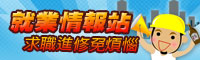 政府入口網-就業情報站(另開新視窗)