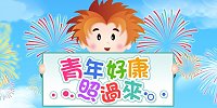 青年好康照過來(另開新視窗)
