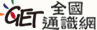 全國通識網(另開新視窗)