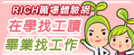 RICH職場體驗網(另開新視窗)