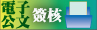 電子公文線上簽核服務專區