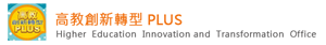高教創新轉型plus(另開新視窗)