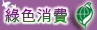 綠色消費(另開新視窗)
