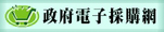政府電子採購網