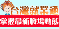 台灣就業通(另開新視窗)