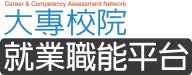 大專校院就業職能診斷平台(UCAN)(另開新視窗)