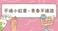教育部「不迷小紅書，青春不迷途」專區(另開新視窗)