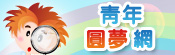 青年圓夢網(另開新視窗)