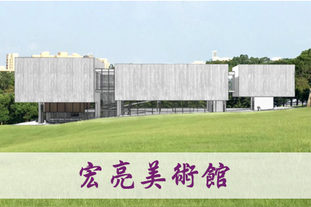 宏亮美術館