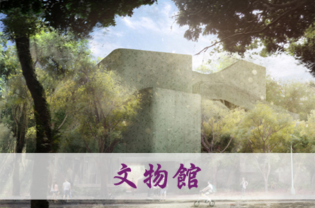 文物館