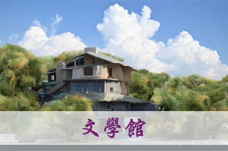 文學館